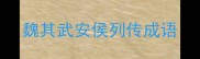 魏其武安侯列传成语