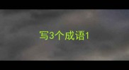 写3个成语
