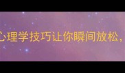心旷神怡5个心理学技巧让你瞬间放松附超全成语