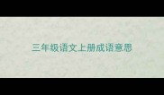 三年级语文上册成语意思