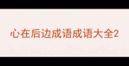 心在后边成语成语大全