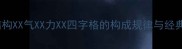 成语结构XX气XX力XX四字格的构成规律与经典案例
