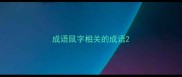 成语鼠字相关的成语