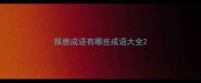 猴鹿成语有哪些成语大全