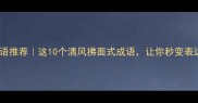 四字清新成语推荐这10个清风拂面式成语让你秒变表达高手