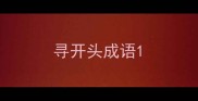 寻开头成语