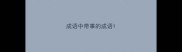 成语中带事的成语