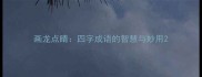 画龙点睛四字成语的智慧与妙用