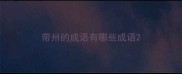 带州的成语有哪些成语