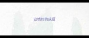 业绩好的成语
