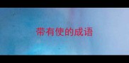 带有使的成语