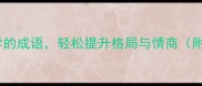 10个职场必学的成语轻松提升格局与情商附使用场景