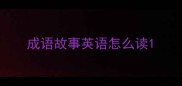 成语故事英语怎么读