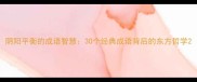阴阳平衡的成语智慧30个经典成语背后的东方哲学