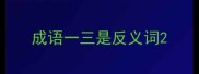 成语一三是反义词
