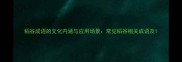 稻谷成语的文化内涵与应用场景常见稻谷相关成语及