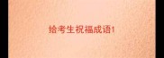 给考生祝福成语