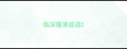 临深履薄成语
