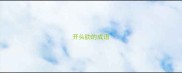 开头肋的成语