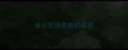 表示坚强勇敢的成语