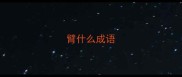 臂什么成语