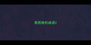 表困难的成语