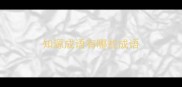 知源成语有哪些成语