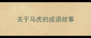 关于马虎的成语故事