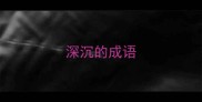 深沉的成语