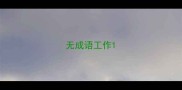 无成语工作