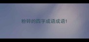 粉碎的四字成语成语