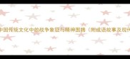 鼓旗中国传统文化中的战争象征与精神图腾附成语故事及现代启示