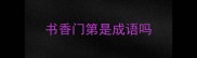 书香门第是成语吗