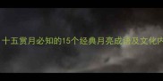 八月十五赏月必知的15个经典月亮成语及文化内涵
