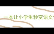 必读成语学习宝典一本让小学生秒变语文学霸的108册神书推荐
