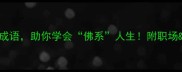 10个不操心的成语助你学会佛系人生附职场生活应用技巧