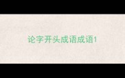 论字开头成语成语