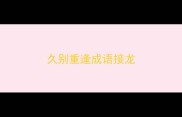 久别重逢成语接龙