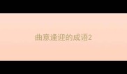 曲意逢迎的成语