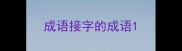 成语接字的成语