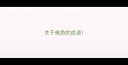 关于焦急的成语