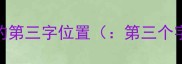 汉语成语中的第三字位置第三个字成语结构