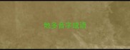 地多音字成语