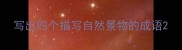 写出四个描写自然景物的成语