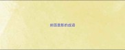 前面是影的成语