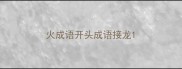 火成语开头成语接龙