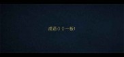 成语一板