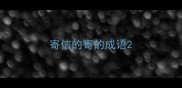 寄信的寄的成语