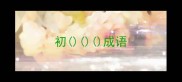 初成语