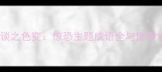 杯弓蛇影谈之色变惊恐主题成语全与使用场景指南